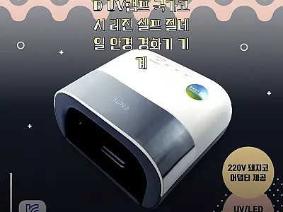 젤램프 48W LED UV램프 사용후 관련 이미지