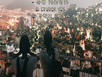 부산 나이트 투어 찜후기, 3만원으로 관련 이미지 1