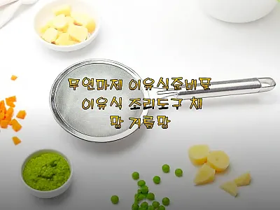키친블루밍 무연마제 이유식 조리도구  관련 이미지 1