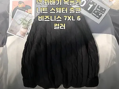 겨울 빅사이즈 터틀넥 꽈배기 목폴라  관련 이미지 1