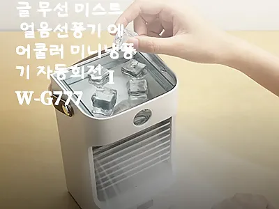 일우 IW-G777 미니냉풍기, 55 관련 이미지 1