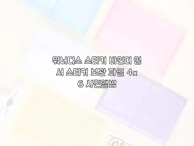 워너디스 스티커 바인더 4x6 사진앨 관련 이미지 1